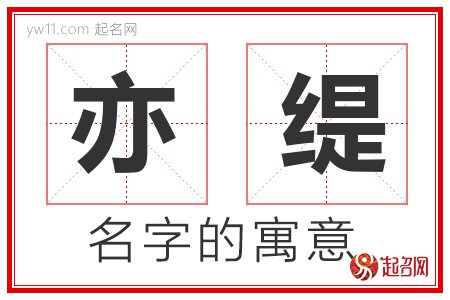 亦缇的名字含义