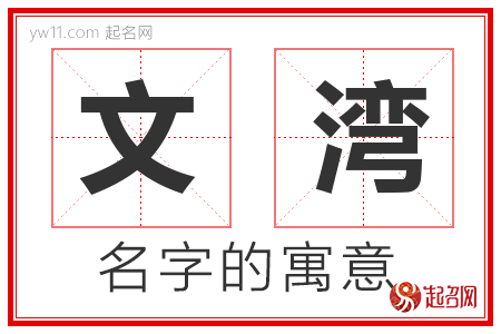 文湾的名字寓意