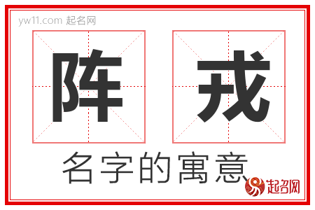 阵戎的名字含义