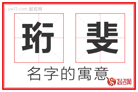 珩斐的名字含义