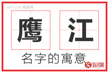 鹰江的名字含义