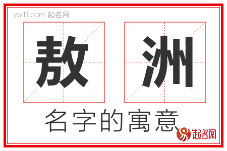 敖洲的名字含义