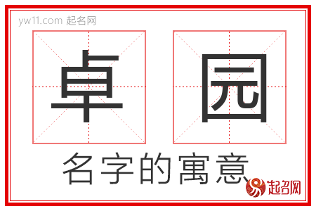 卓园的名字解释