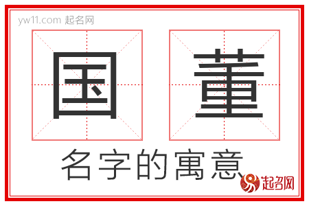 国董的名字解释