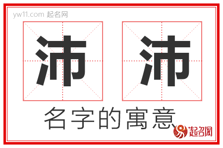 沛沛的名字含义