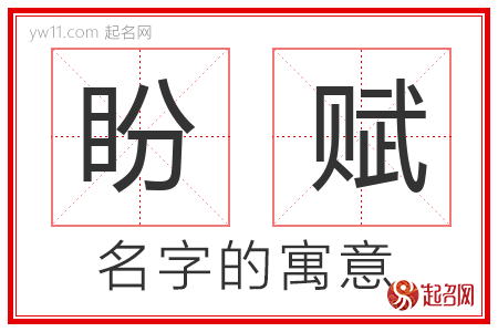 盼赋的名字含义