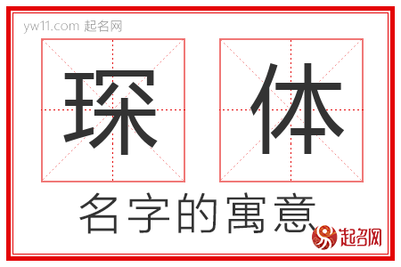 琛体的名字含义