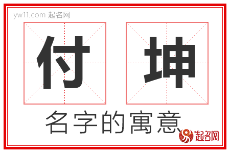 付坤的名字含义