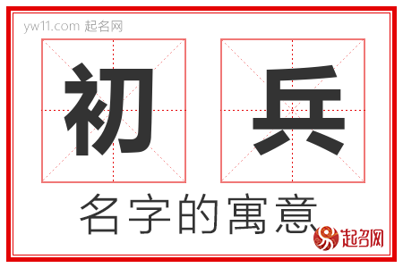 初兵的名字含义