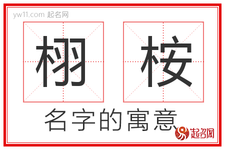 栩桉的名字含义