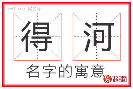 得河的名字含义