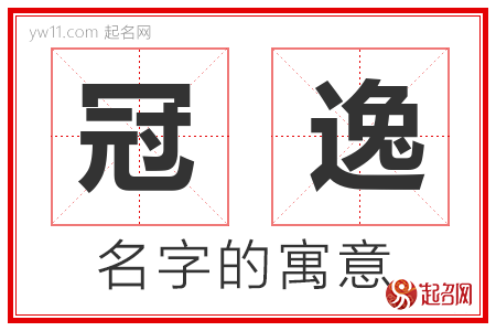 冠逸的名字含义