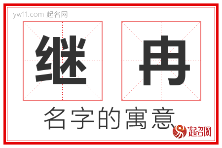 继冉的名字含义