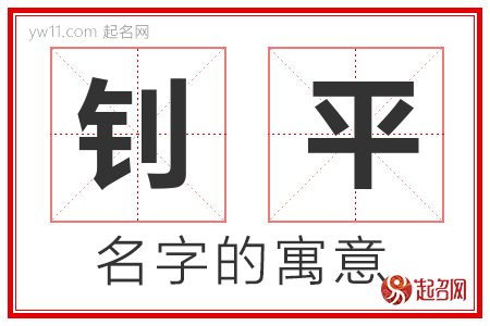 钊平的名字含义