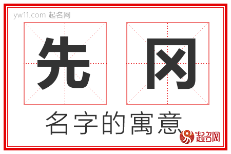 先冈的名字含义