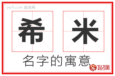 希米的名字含义