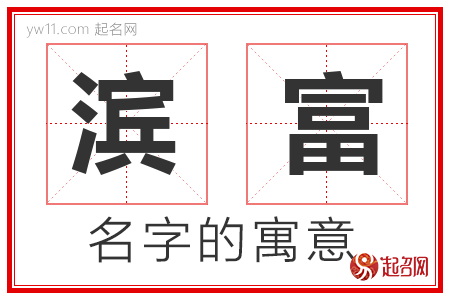 滨富的名字寓意