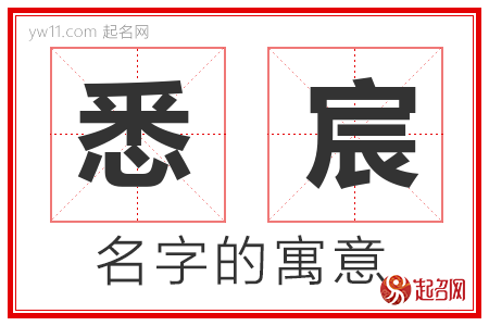 悉宸的名字含义