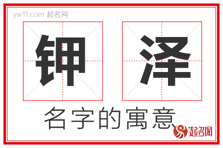 钾泽的名字含义