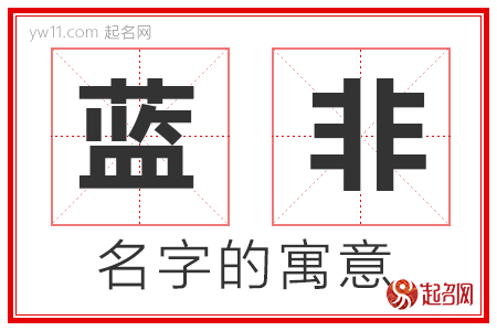 蓝非的名字含义