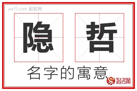 隐哲的名字寓意