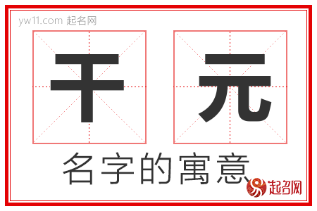 干元的名字含义