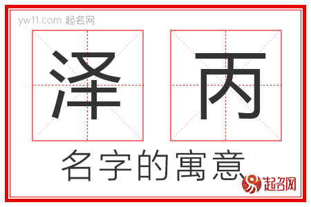 泽丙的名字含义