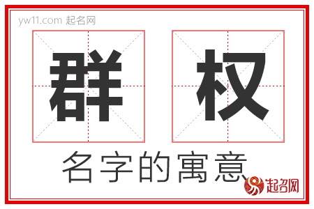 群权的名字解释