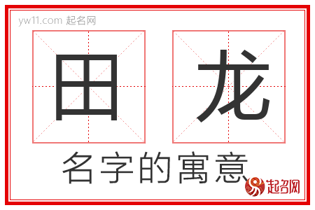 田龙的名字含义