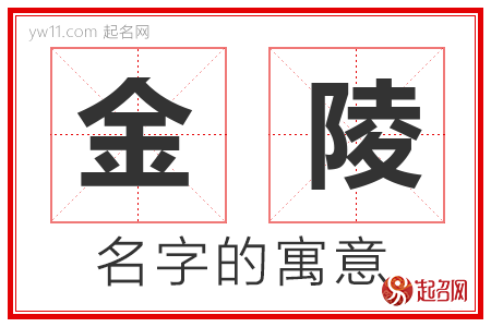 金陵的名字解释