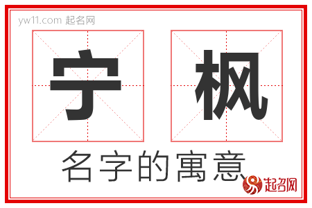 宁枫的名字含义