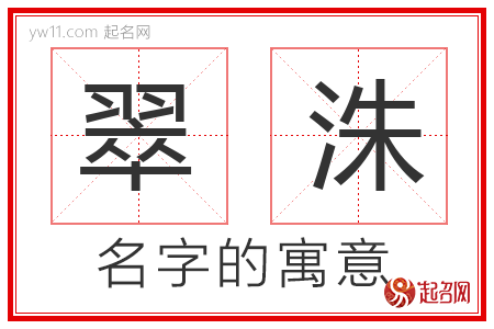 翠洙的名字含义