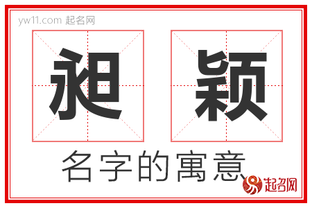 昶颖的名字含义