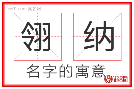 翎纳的名字含义