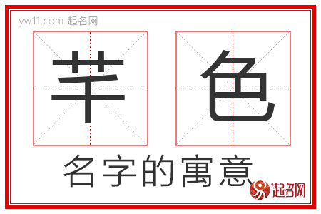 芊色的名字寓意