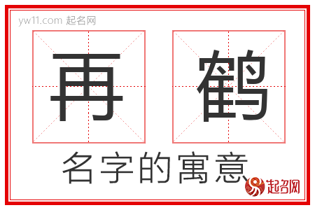 再鹤的名字寓意