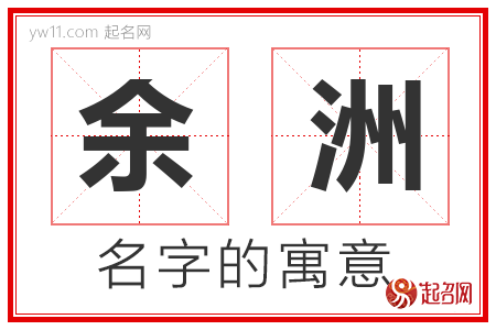 余洲的名字解释