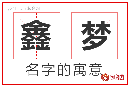 鑫梦的名字解释