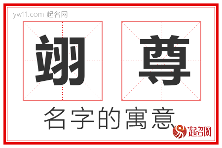 翊尊的名字含义