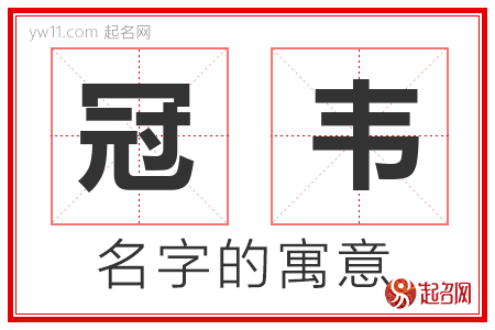 冠韦的名字解释