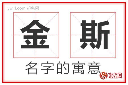 金斯的名字解释