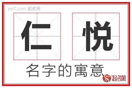 仁悦的名字解释