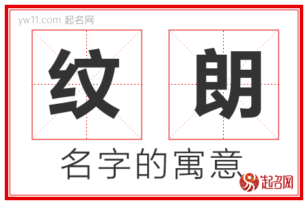 纹朗的名字含义