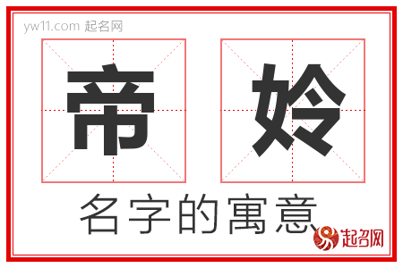 帝姈的名字含义