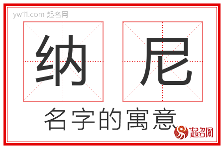 纳尼的名字含义