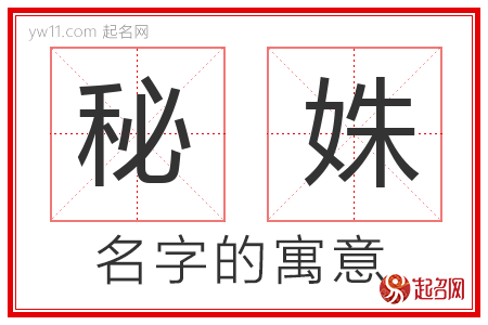 秘姝的名字含义