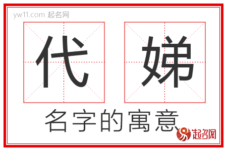 代娣的名字含义