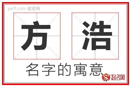 方浩的名字含义