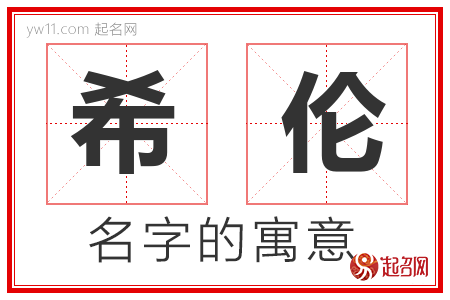 希伦的名字含义