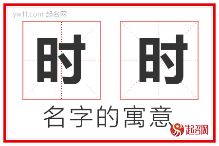 时时的名字含义